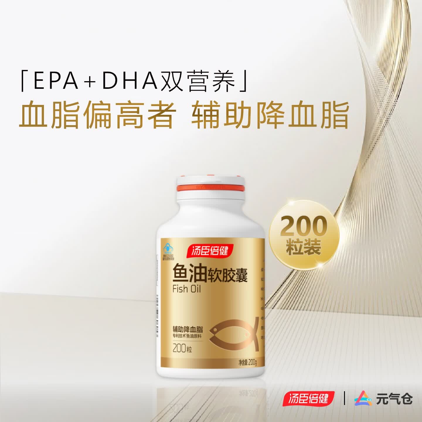汤臣倍健鱼油软胶囊中老年人辅助降血脂进口原料含EPA+DHA 【鱼油】 200粒*1瓶