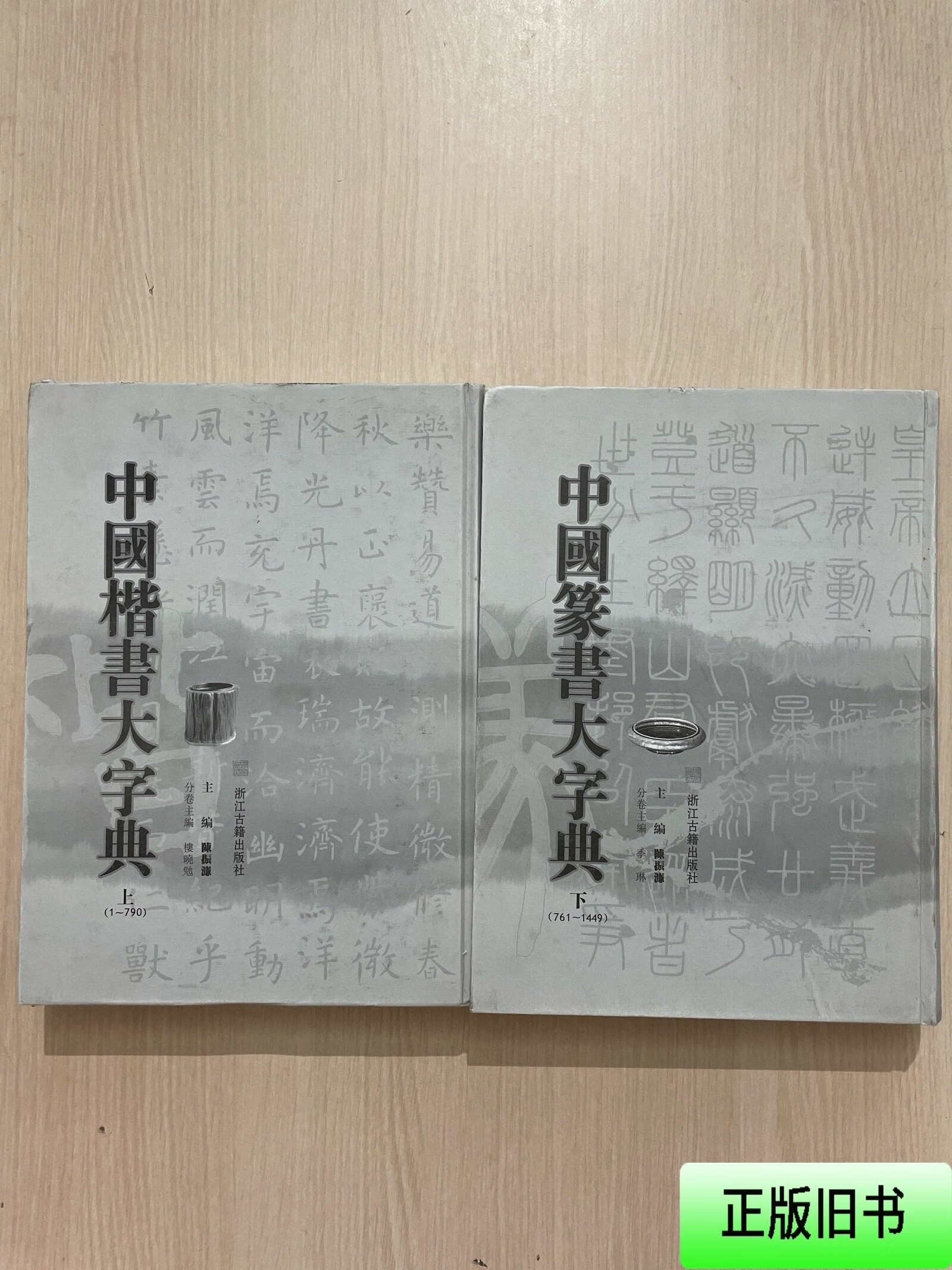 中国篆书大字典