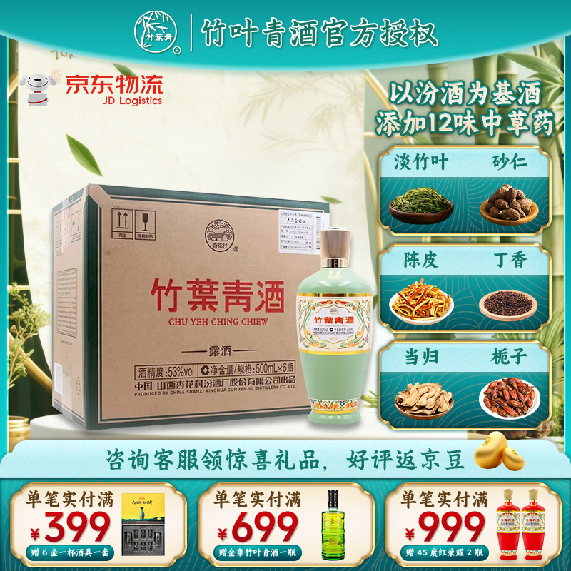 竹叶青酒 53度 荣耀绿 500ml*6瓶 整箱装 山西杏花村汾酒 露酒 53%vol 500mL 6瓶