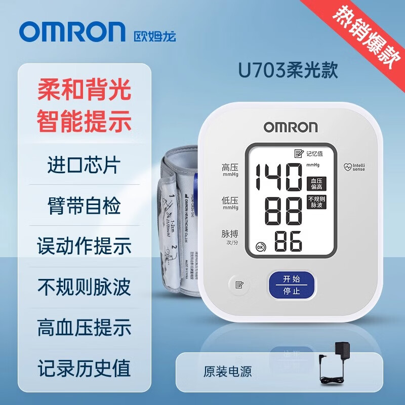 欧姆龙血压计电子血压测量仪高精准家用正品医院专用测高血压仪器 U703柔光款 原装电源