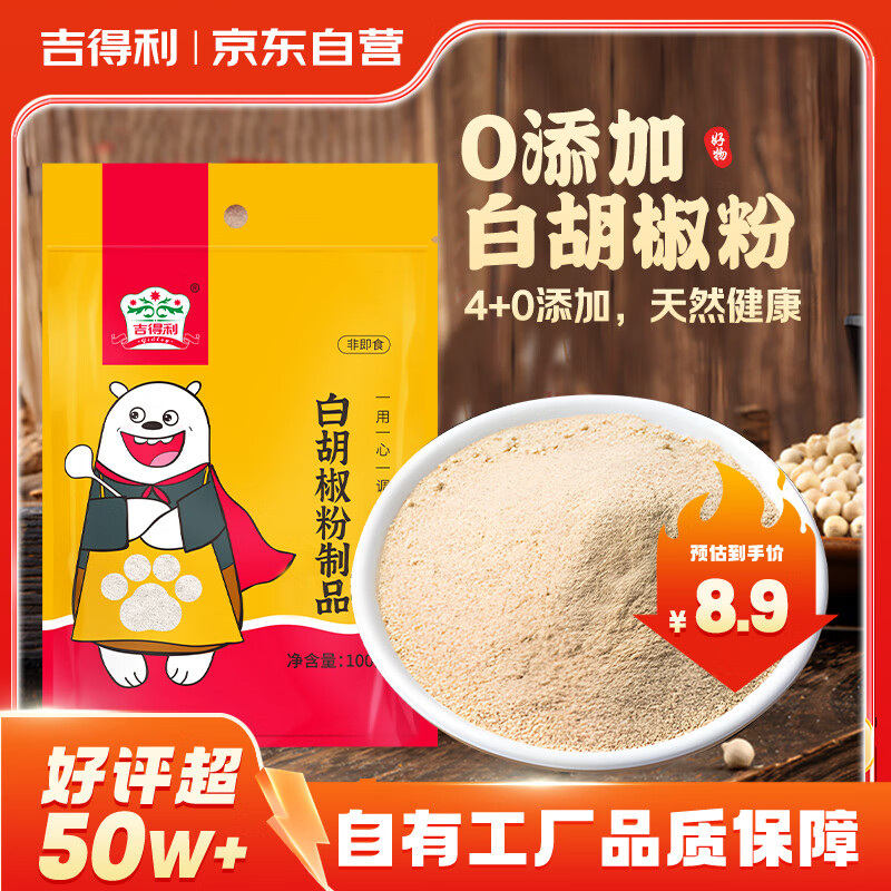 吉得利 白胡椒粉100g 袋装  提味烧烤炒菜煲汤调料香辛粉料爆款