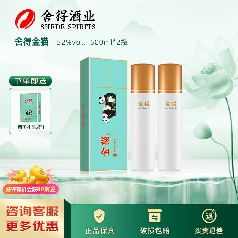 舍得酒业52度舍得金猫礼盒装浓香型高度白酒送礼 52度 500mL 2瓶 （送一个礼品袋）