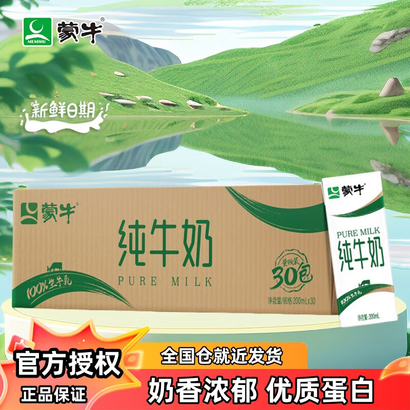蒙牛纯牛奶全脂灭菌乳30盒  拍2