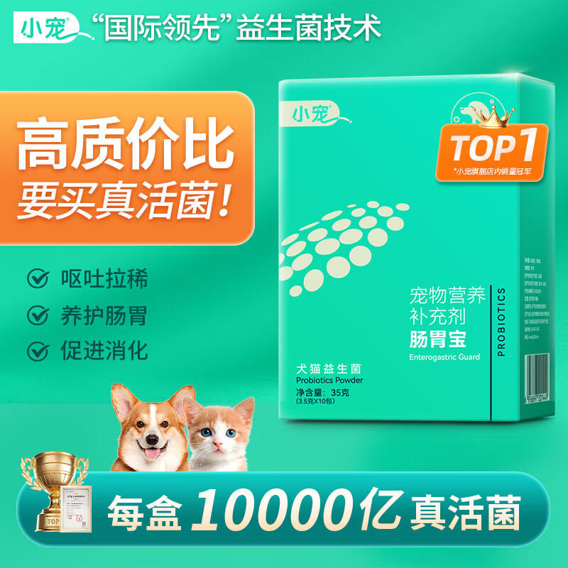 小宠肠胃宝宠物猫咪狗狗营养益生菌呕吐拉稀软便吐黄水 肠胃宝 升级款（3.5g*10包/盒）肠胃日常养护