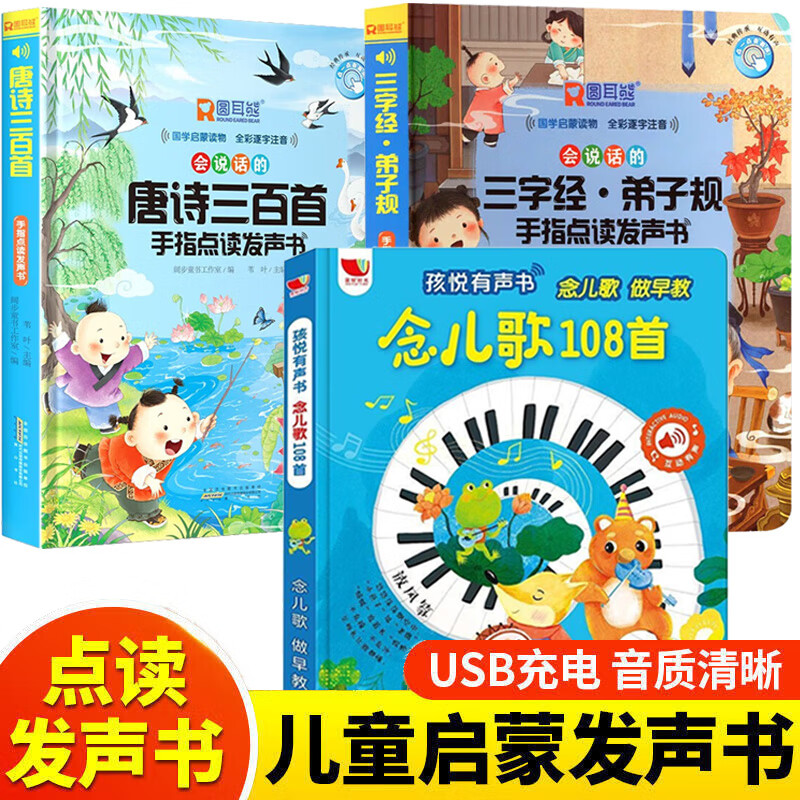3册会说话的有声书唐诗三百首幼儿早教启蒙书弟子规三字经经典念儿歌108首幼儿绘本1-2-3-6岁宝宝点读发声书