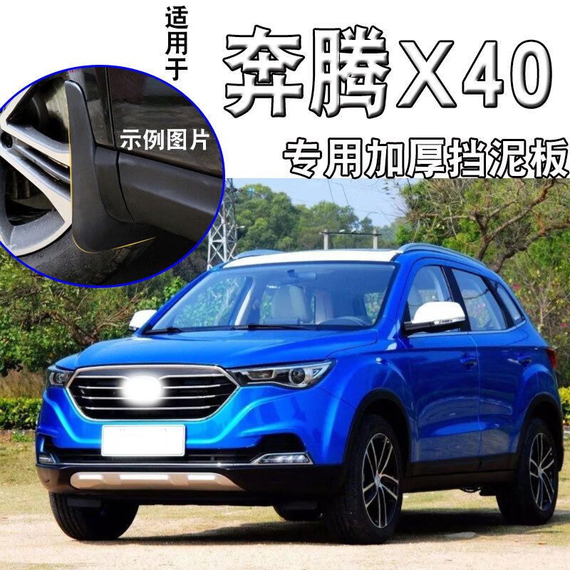 汽车原装原厂改装配件前后轮挡泥皮 奔腾x40【四片装丨专用加厚款】