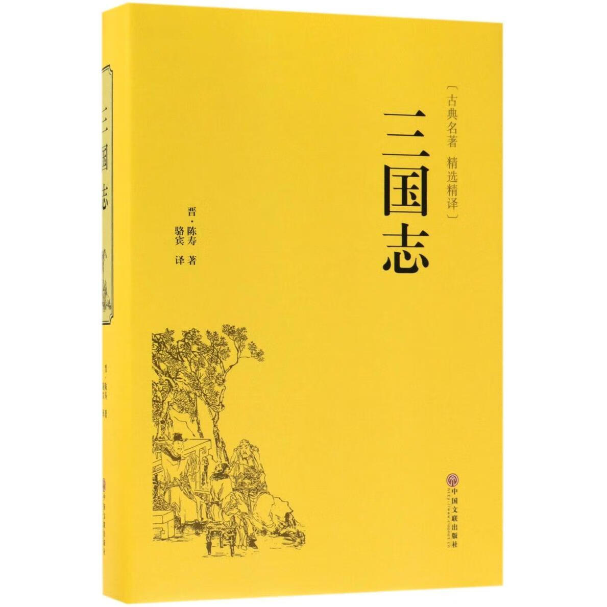 三国志(古典名著精选精译)(精)