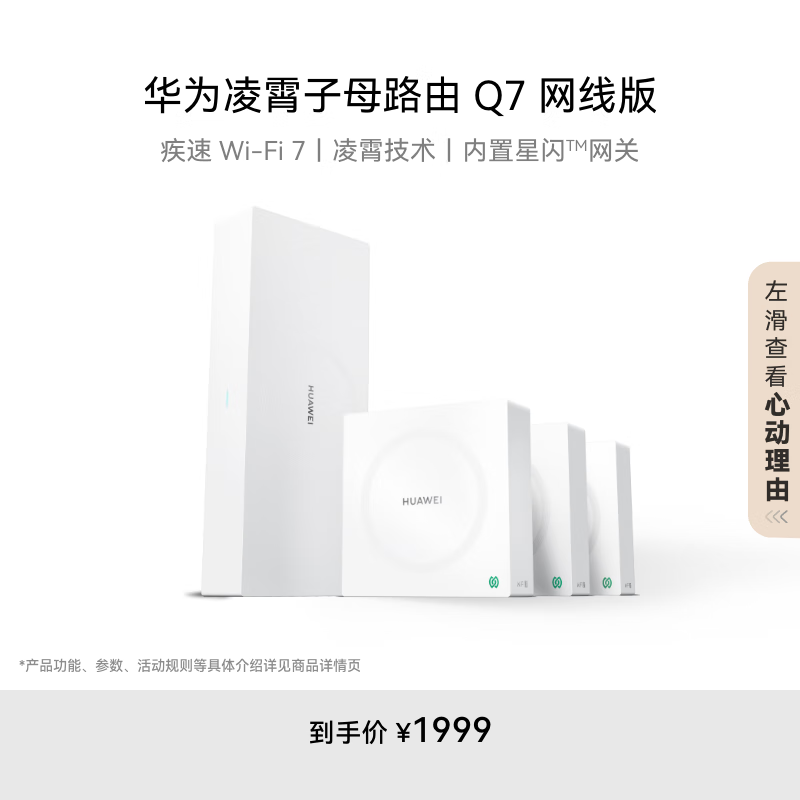 华为凌霄子母路由 Q7 网线版 国家补贴15% 疾速Wi-Fi 7 路由器千兆穿墙 全球首款星闪网关路由