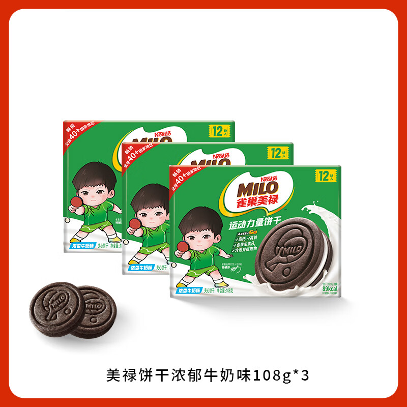 雀巢（Nestle）【孙颖莎】雀巢美禄运动力量饼干高钙高铁夹心饼干零食小饼干 经典巧克力味108g*3