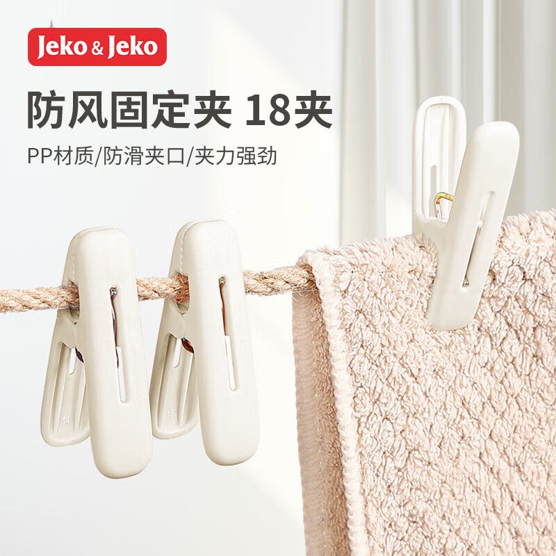JEKO无痕防风晒衣夹，原价¥19.9，限时抢购仅¥19.9——让晾衣更省心