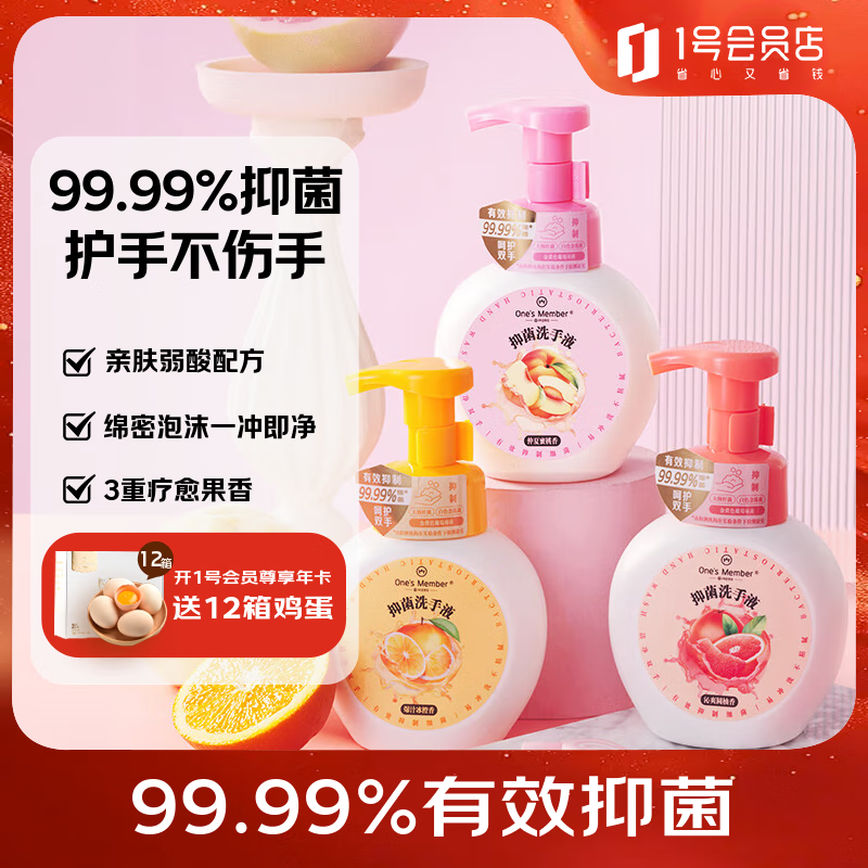 1号会员店抑菌99.99%泡沫洗手液300ml*3瓶 3种香味口腔级儿童成人消毒易洗