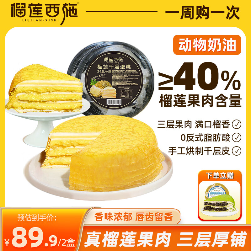 榴莲西施泰国金枕榴莲千层蛋糕6英寸鲜奶油果肉含量甜品生日蛋糕 榴莲千层蛋糕400g*2盒 京东折扣/优惠券