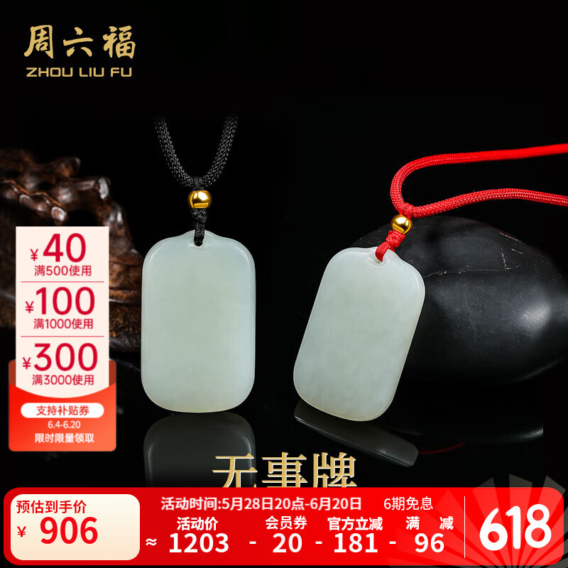 周六福(ZLF) 和田玉吊坠情侣款无事牌诸事顺遂足金金珠白玉佩 黑绳款