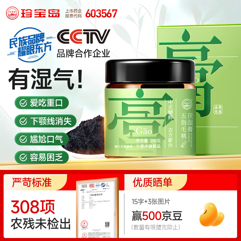 珍宝岛伏湿膏赤小豆五指毛桃茯苓膏轻湿气秋季养生茯湿膏调理200g