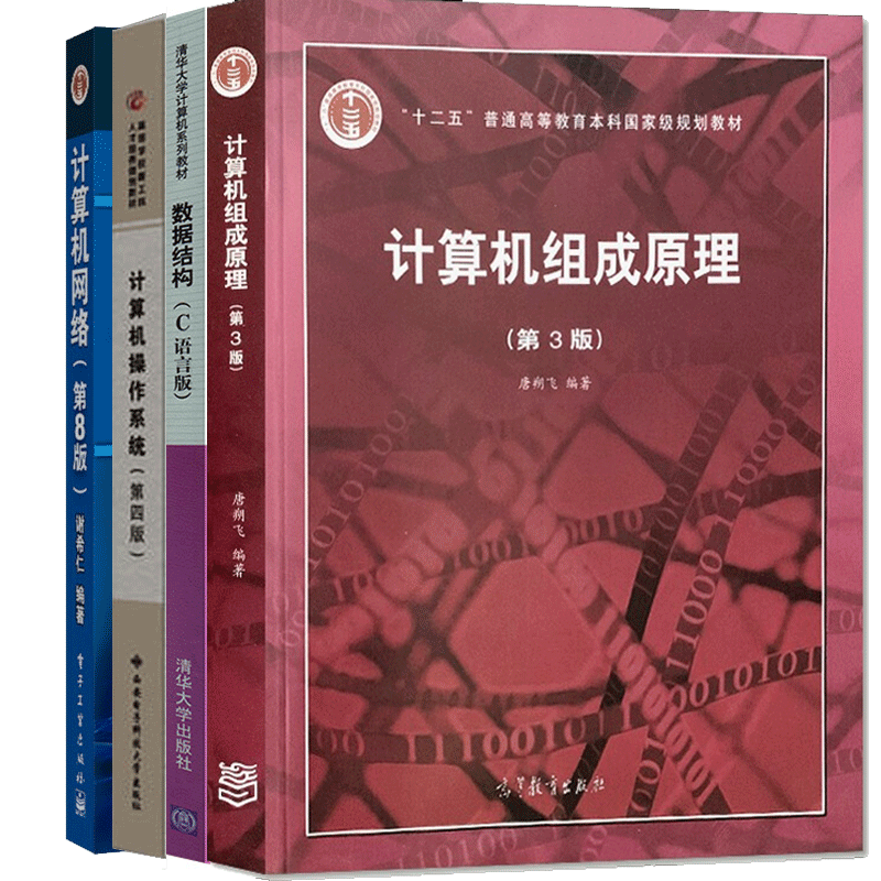 计算机408考研教材计算机组成原理唐朔飞 第三版计算机网络谢希仁+数据结构C语言版严蔚敏计算机操作系统 计算机网络（第8版）+计算机组成原理（第3版）1