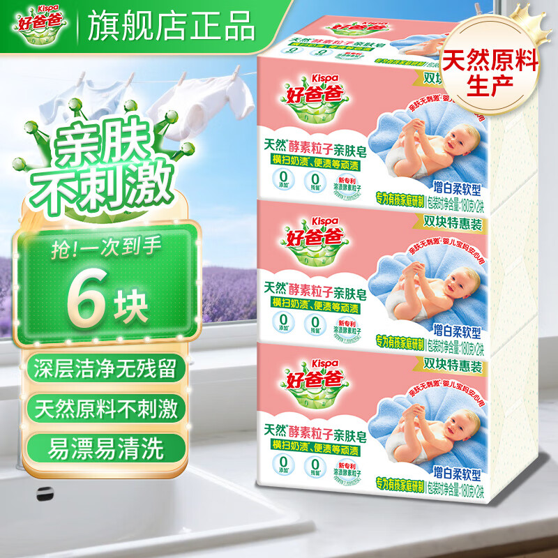好爸爸洗衣皂儿童强去污亲肤粒子皂天然酵素肥皂洗衣皂宝宝婴儿可用 天然熏香粒子皂180g*6块
