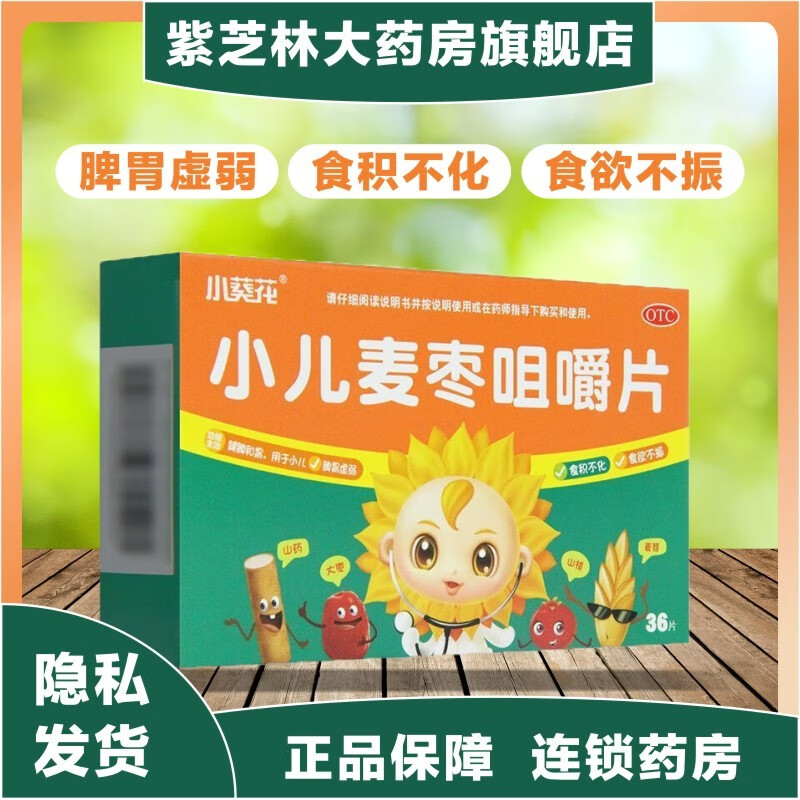 小葵花小儿麦枣咀嚼片 0.45g*36片 脾胃虚弱 食欲不振 1盒装