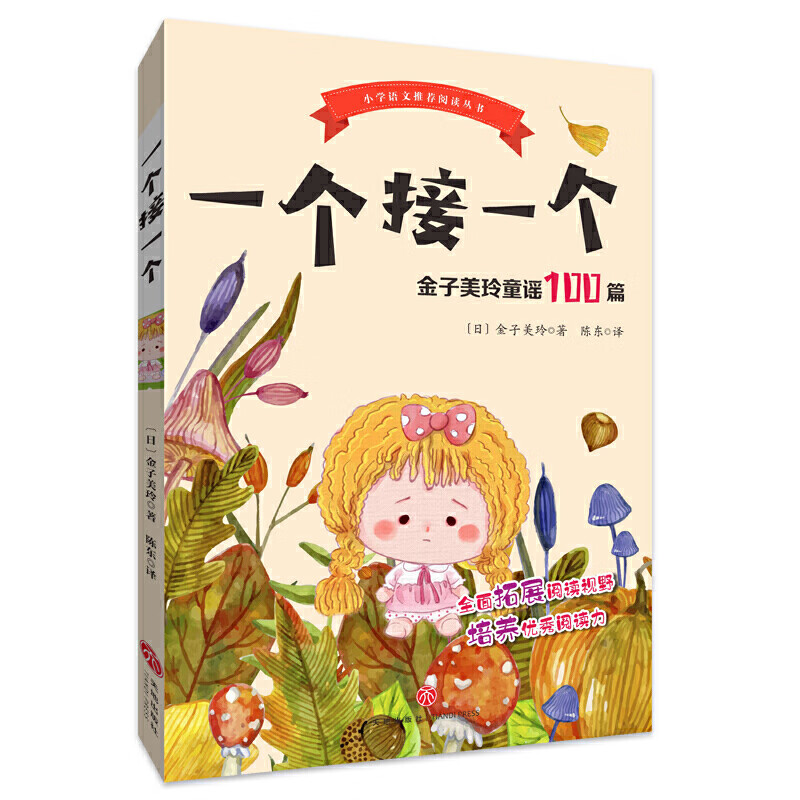 【正版】小学语文教材阅读丛书 一个接一个[日]金子美玲天地出版社