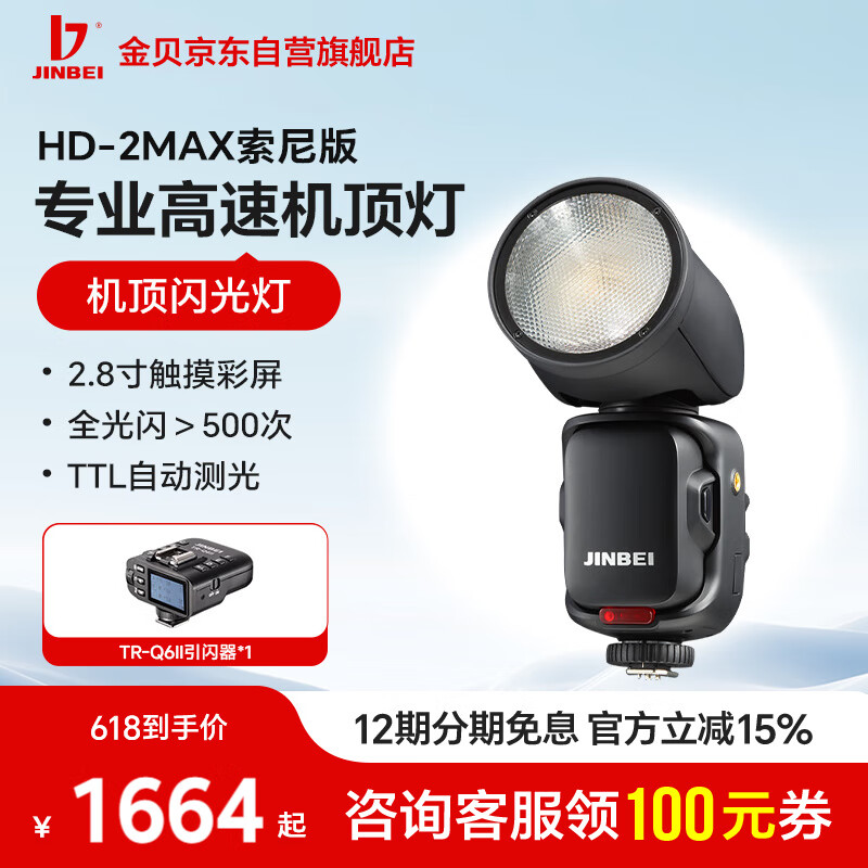 金貝（JINBEI）HD-2MAX索尼版+R-Q6 II（S）索尼熱靴引閃器