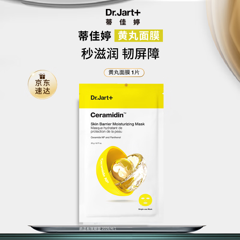 惊喜！蒂佳婷黄丸面膜仅售 74 元，打造神经酰胺屏障，轻松补水保湿