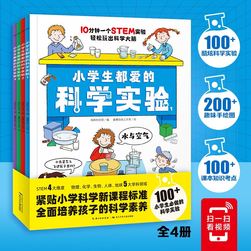 【旗舰店正版】小学生都爱的科学实验：全4册 6-10岁培养科学素养动手能力增加思维趣味实验手绘图课本知识考点小学生科普知识暑假课外阅读书籍暑假作业 正版