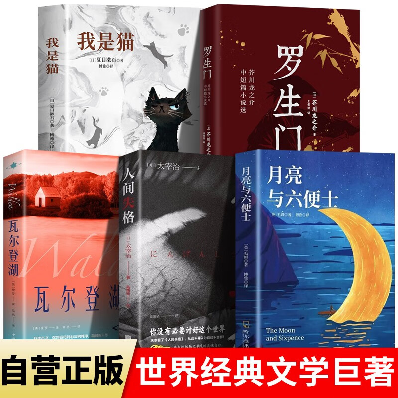 全5册 月亮与六便士+人间失格+瓦尔登湖+罗生门+我是猫 世界经典文学小说名著 世界经典文学小说