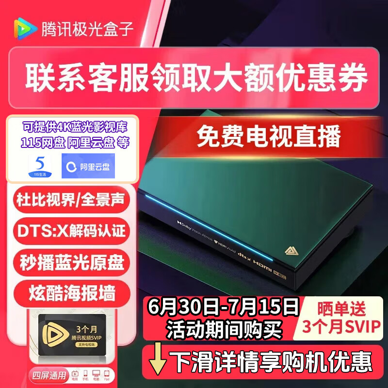 腾讯极光盒子6Pro 全程8K超高清电视网络机顶盒 杜比蓝光播放器 无损音乐 DTS高清蓝光播放机 8+128G 极光6Pro（全程8K/杜比视界/DST:X）
