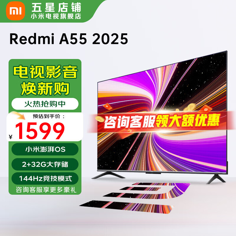 小米（MI）电视 55英寸  144Hz高刷 2+32GB大储存 REDMI 智能电视 A55 2025 节能版 智能平板电视机 55英寸 Redmi A55英寸2+32G高刷版