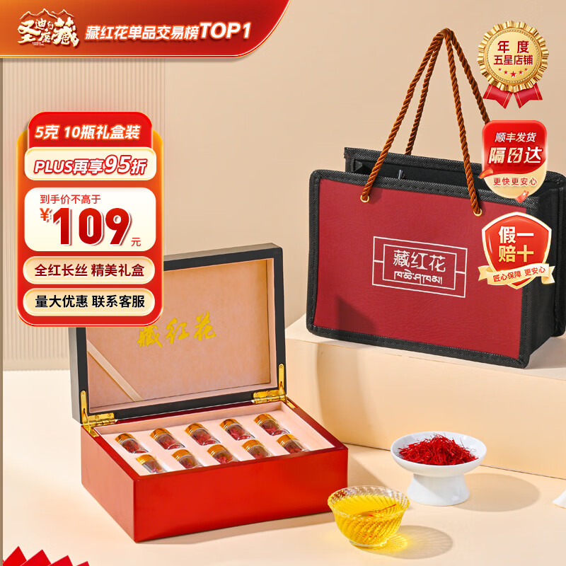 圣迪康藏 西藏藏红花精选特优西红花全长丝番红花健康礼品年货礼盒礼物 5克10瓶礼盒装【送礼款】 5g*1盒