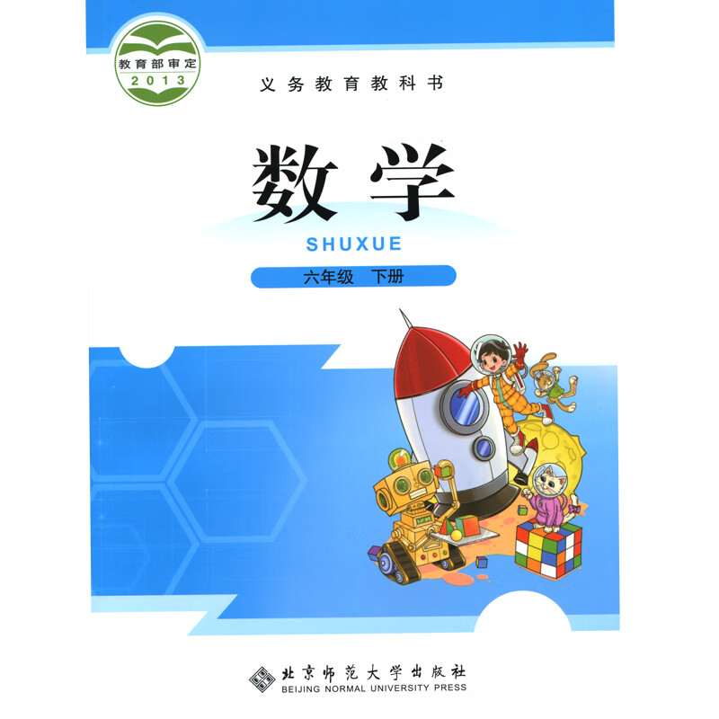 【新华书店正版】小学6六年级下册数学书北师大版课本教材教科书北京师范大学出版社小学6六年级下册数学课本书
