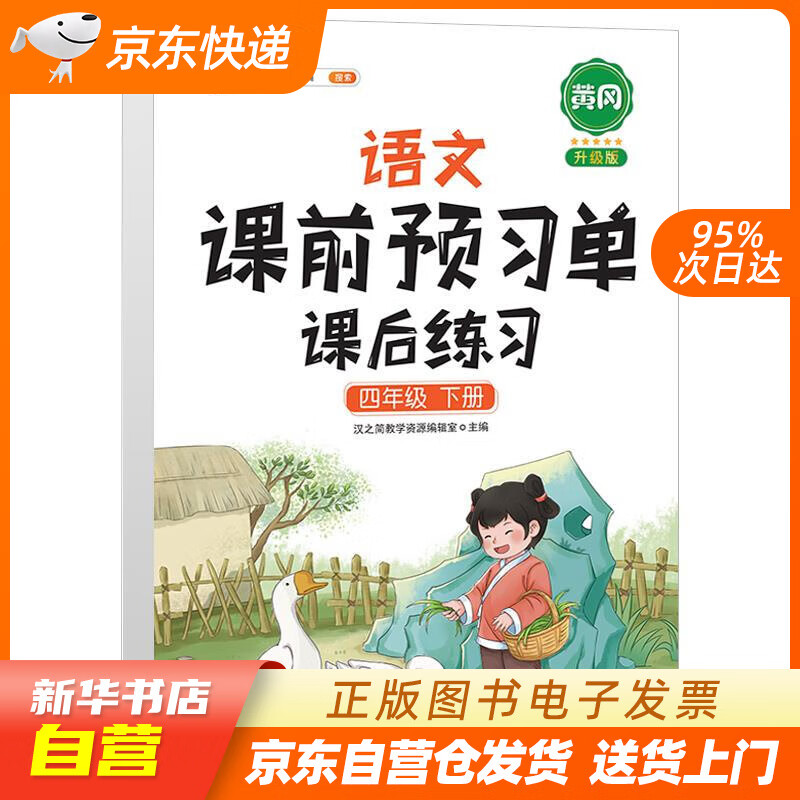 【新华书店正版】语文课前预习单 课后练习四年级下册人教版教材同步