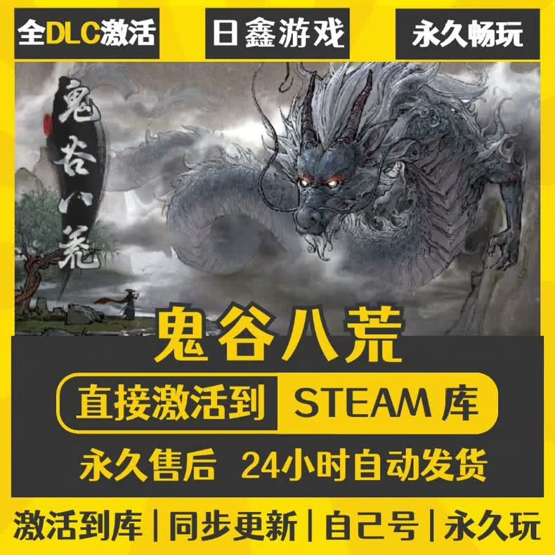STEAM正版Steam游戏永久入库 全DLC 国区全球区CDK激活 PC电脑单机游戏 鬼谷八荒 终极版（游戏本体+全DLC+更新）