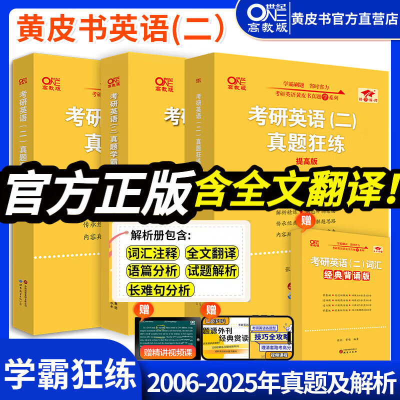 官方旗舰店】王继辉张剑黄皮书2026考研英语一二真题学霸狂练 王继辉 2005-2025年真题试卷 201考研英语二历年真题卷 阅读狂欢节 26英语二学霸版【纯真题及解析】2006-2025