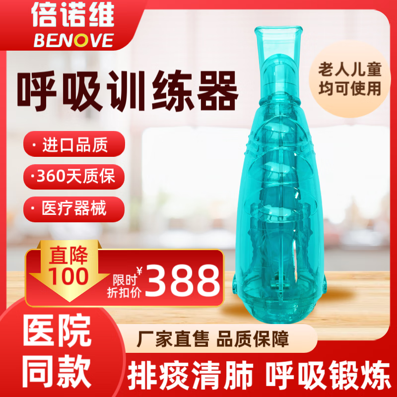 倍诺维(Benove)呼吸训练器 进口品质 肺功能康复训练 呼吸训练器(医用同款)