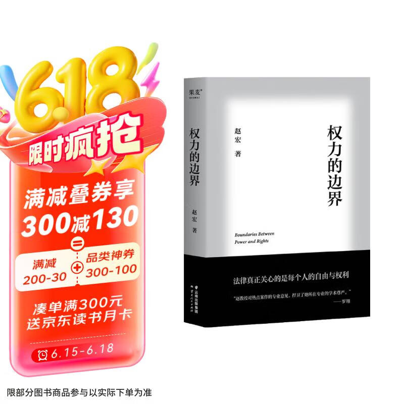 权力的边界（罗翔作序推荐，法律真正关心的是每个人的自由与权利）