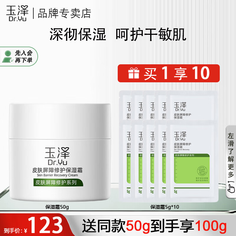 玉泽面霜 皮肤屏障修护保湿霜补水保湿舒缓滋润乳液面霜干敏感肌适用 【干敏肌推荐】面霜50g