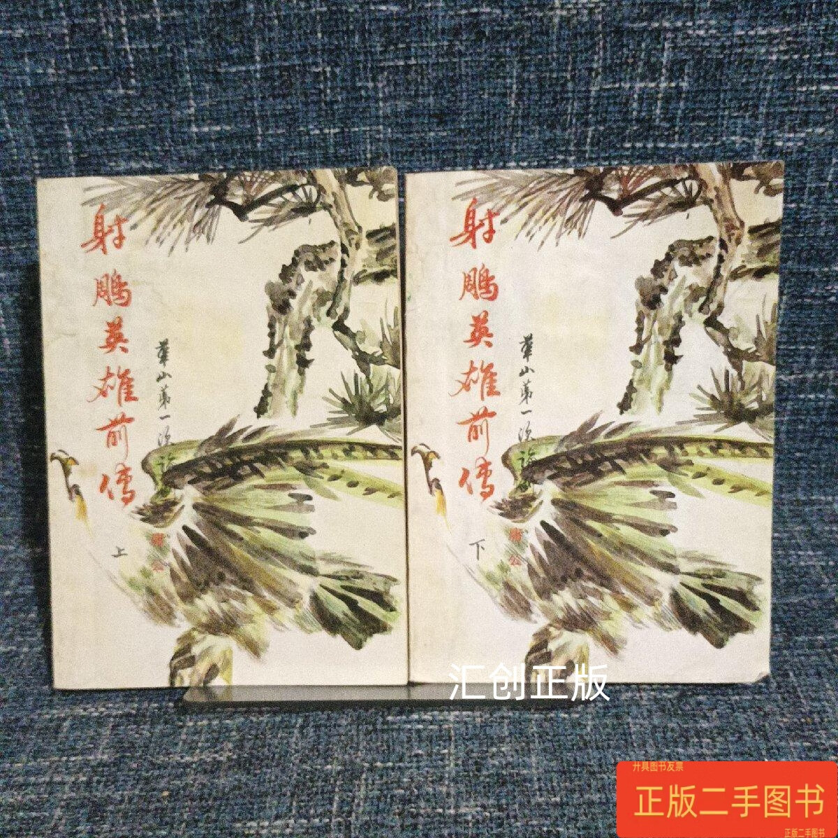 射雕英雄传前传