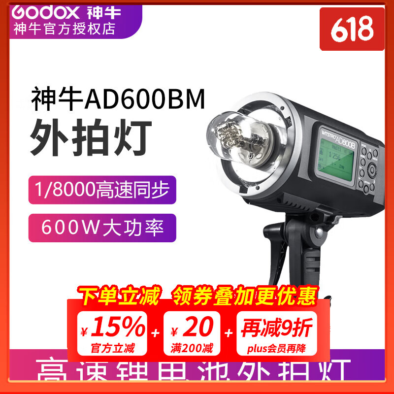 神牛AD600/B外拍灯闪光灯 600W补光柔光灯影楼摄影灯高速TTL AD600（高速手动BM版-保荣口） 佳能版