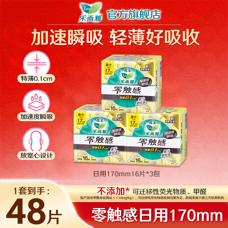 乐而雅花王卫生巾姨妈巾零触感超薄日夜组合超瞬吸 【48片】零触感170mm