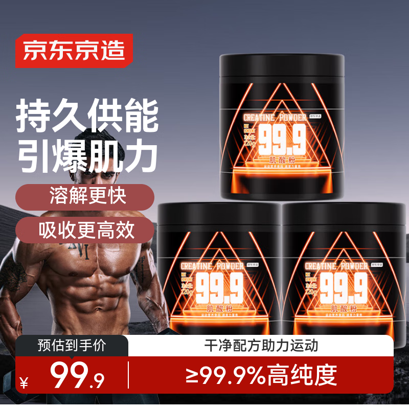 京东京造肌酸粉120g*3罐99.9%高纯度含量耐力爆发男女运动健身补剂