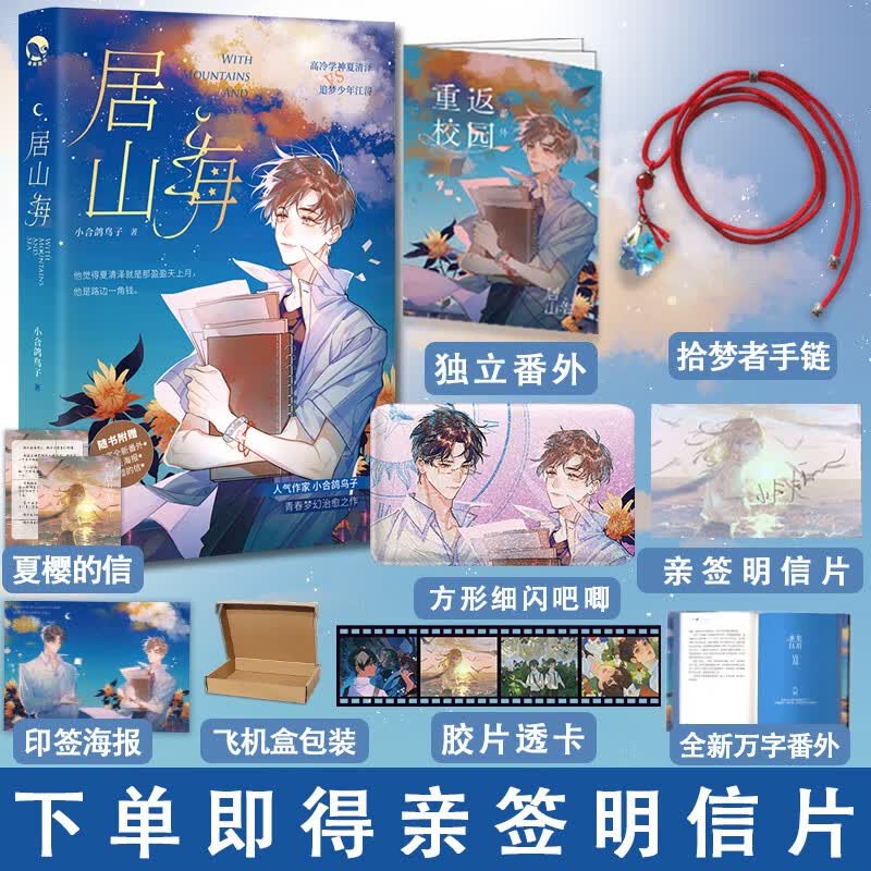 下单即赠亲签明信片+食梦者手链+印签海报+新番外】居山海 小合鸽鸟子 长佩青春校园甜宠治愈小说畅销实体书