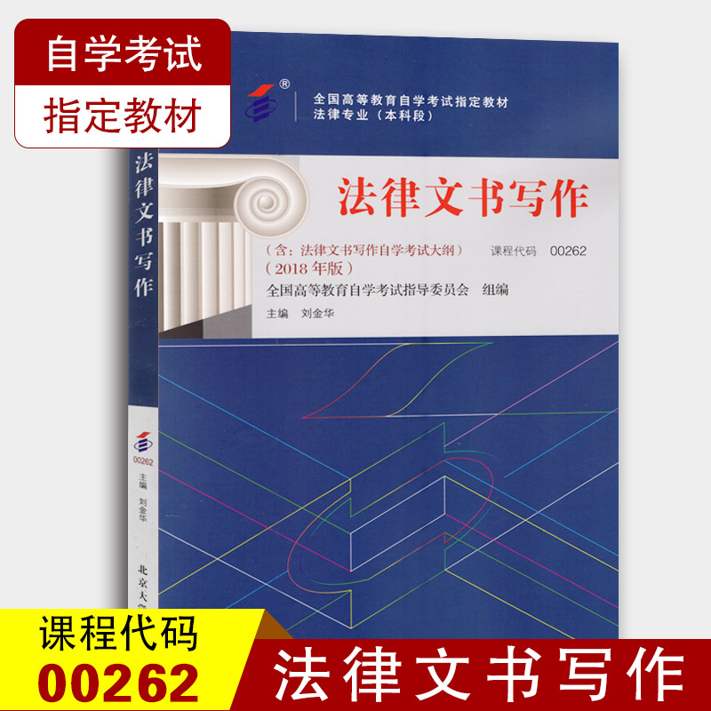 备战2023 全新正版自考教材0262 00262法律文书写作 刘金华 2018年版北京大学出版社