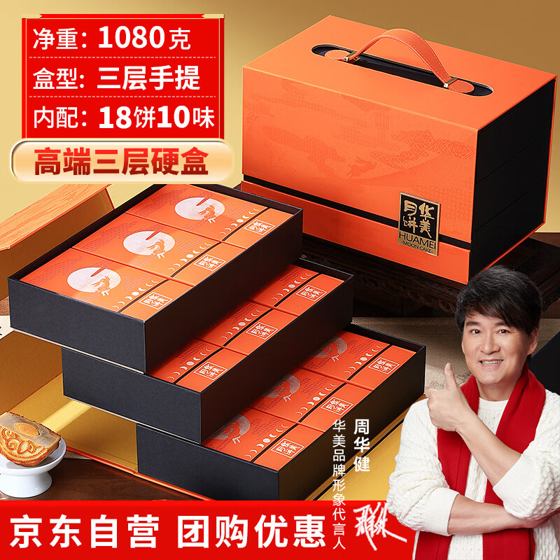 华美月饼礼盒装高端三层硬盒蛋黄莲蓉月饼中秋节送礼品团购福利1080g
