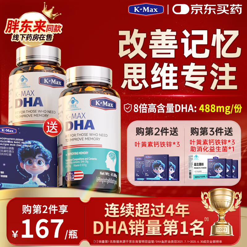 康麦斯（K-Max）dha学生补脑青少年增强记忆力增加提神高中生儿童专注鱼油鱼肝油 2瓶周期装【购2件立减168元】脑力素抗疲劳送藻油