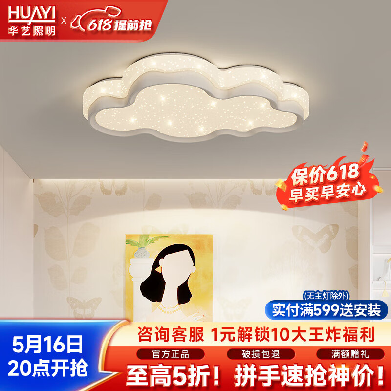 华艺照明（HUAYI）卧室吸顶灯新款简约浪漫温馨星空吸顶灯全光谱护眼房间主次卧灯具 【全光谱星空】云朵-三色58CM