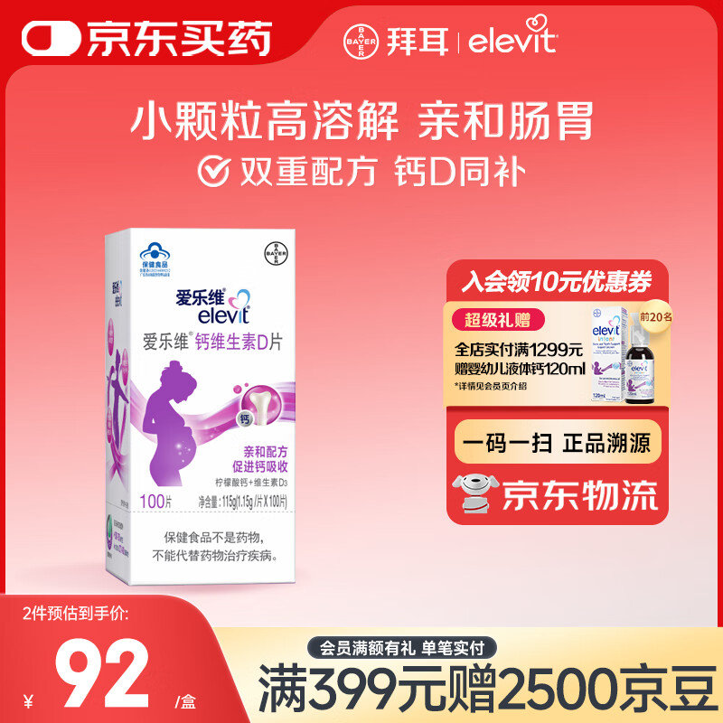 爱乐维拜耳孕妇钙片 柠檬酸钙+维生素D3 备孕哺全期孕妇成人补钙  100片 【钙D同补-约33天量】100片