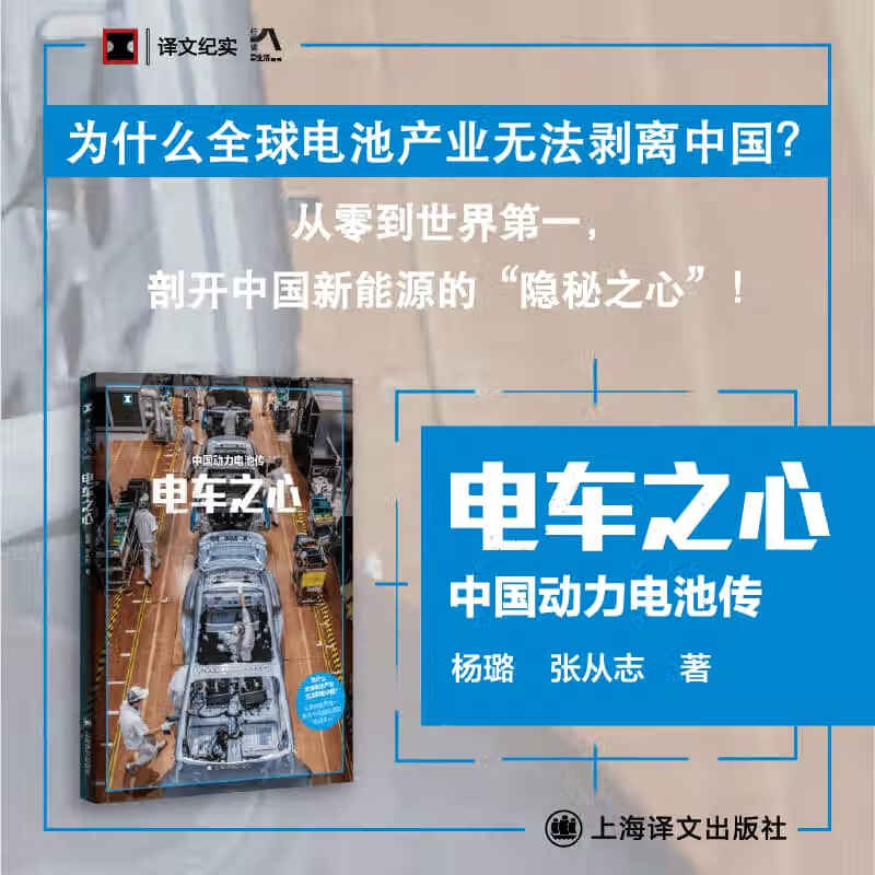 电车之心 中国动力电池传 译文纪实系列 从零到世界第一 剖开中国新能源的隐秘之心 当当正版书