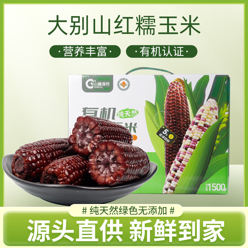 山麓源然甜糯玉米独立包装低脂早餐代餐有机认证软糯速食真空装轻食粗粮 红甜糯 3斤/箱 共10根 每根约150g