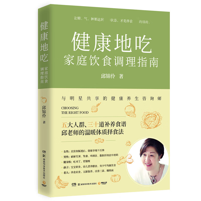 健康地吃：家庭饮食调理指南 养生专家 前北京同仁堂台北旗舰店养生咨询师邱锦伶教你制定全家人的择食计划 针对男性 女性