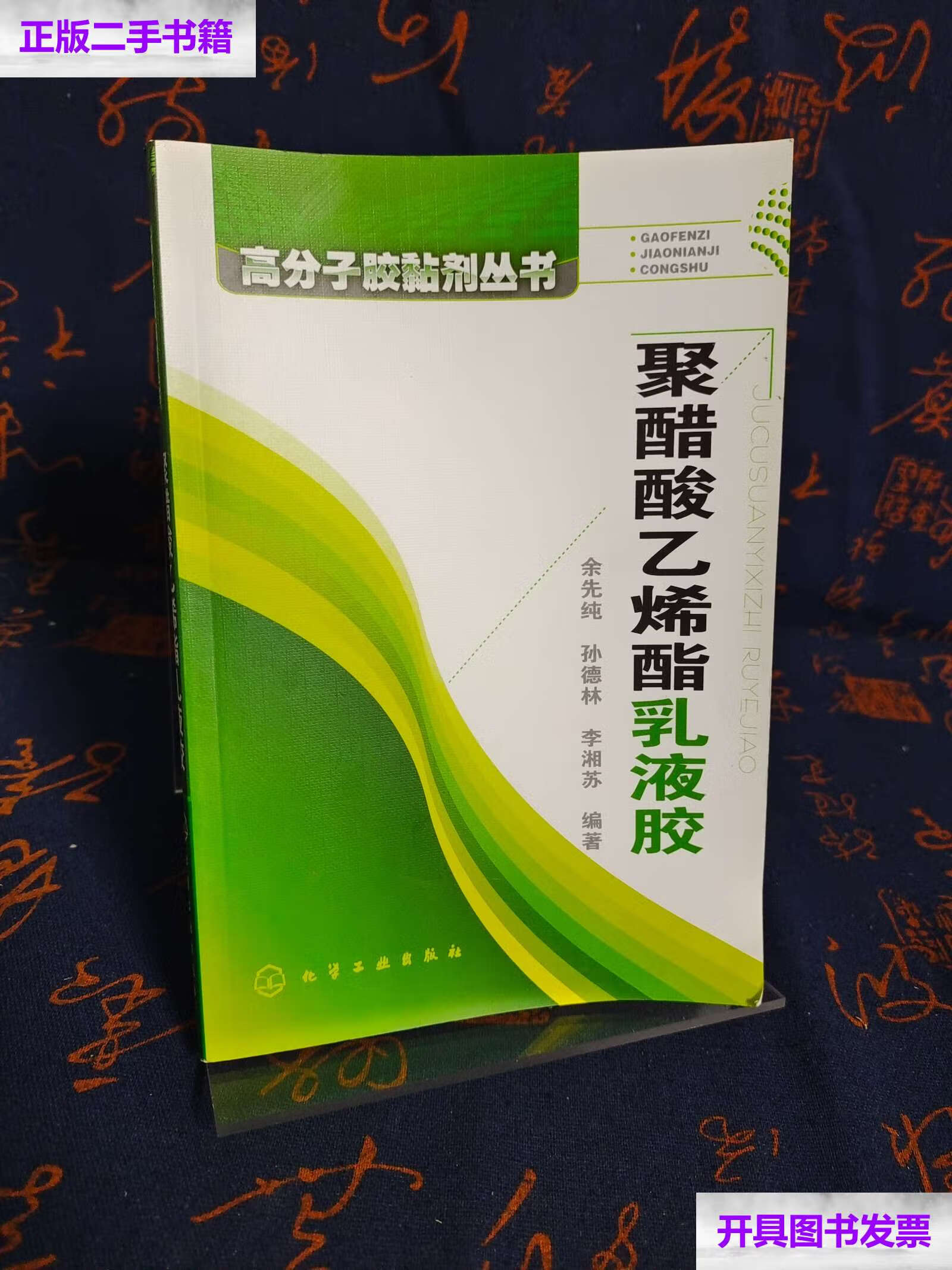 【二手9成新】聚醋酸乙烯酯乳液胶 /余先纯,孙德林,李湘苏 化学工业